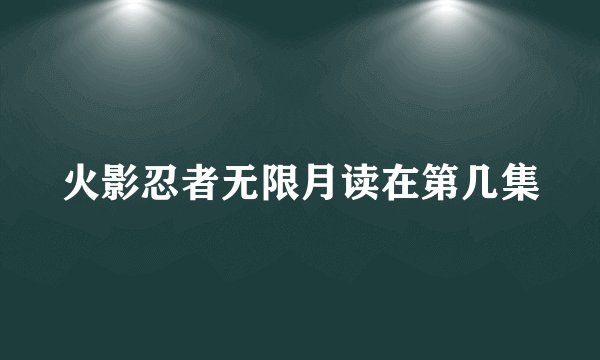 火影忍者无限月读在第几集