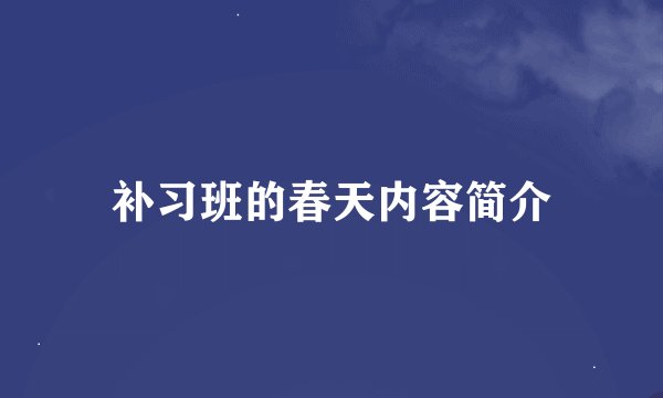 补习班的春天内容简介