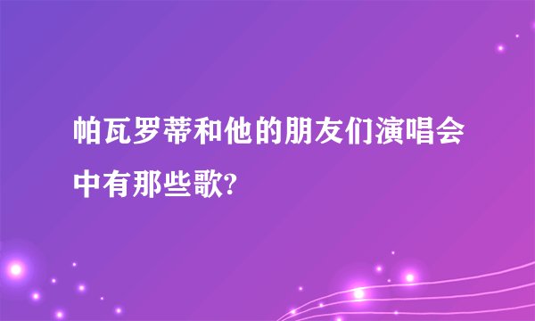 帕瓦罗蒂和他的朋友们演唱会中有那些歌?