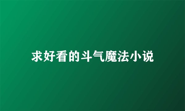 求好看的斗气魔法小说