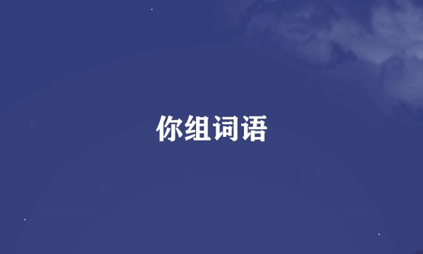 你组词语