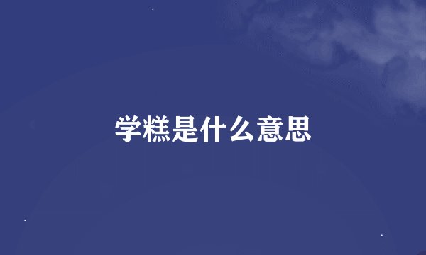 学糕是什么意思