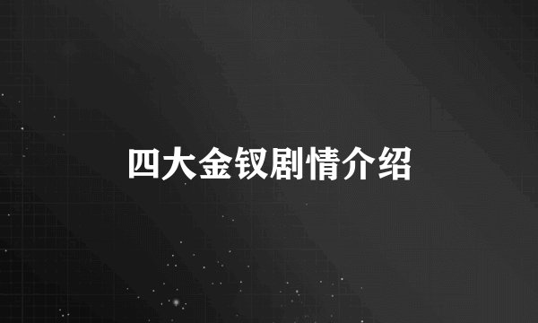 四大金钗剧情介绍