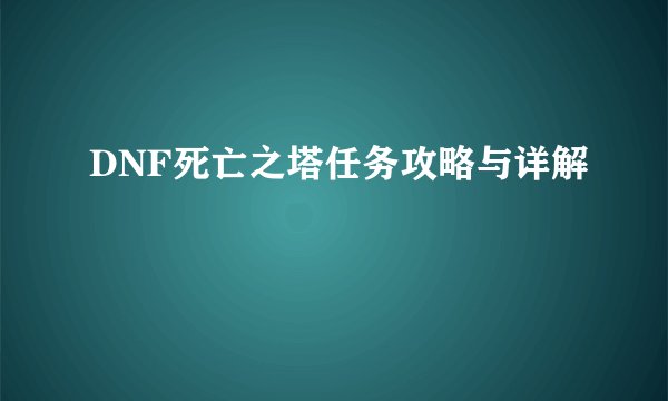 DNF死亡之塔任务攻略与详解