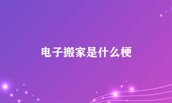 电子搬家是什么梗