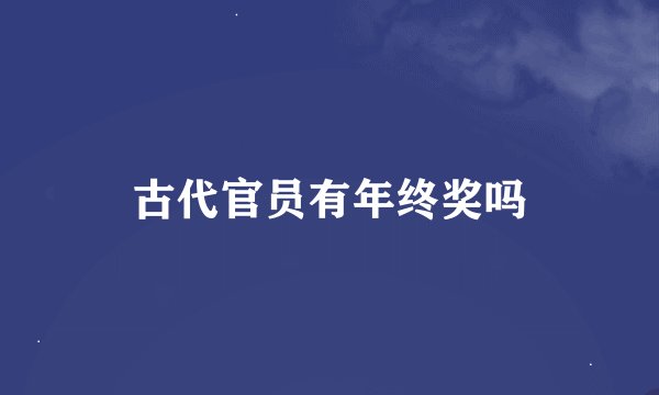 古代官员有年终奖吗