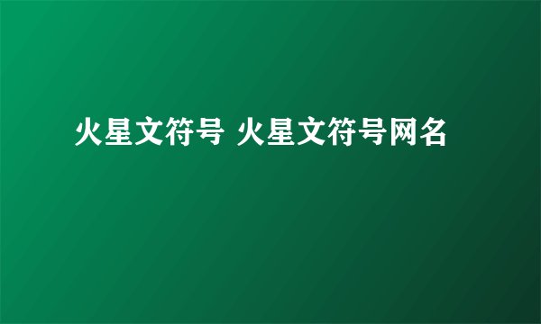 火星文符号 火星文符号网名