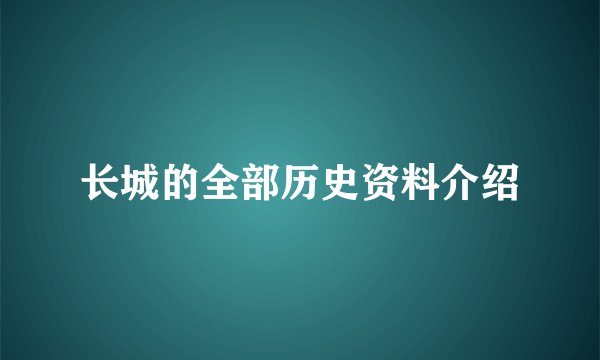 长城的全部历史资料介绍