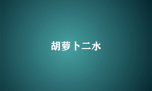 胡萝卜二水