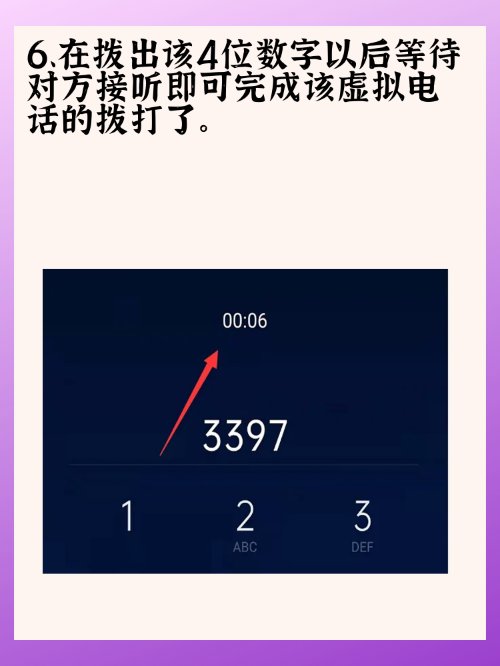 怎样给别人打虚拟号码电话？