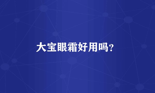大宝眼霜好用吗？