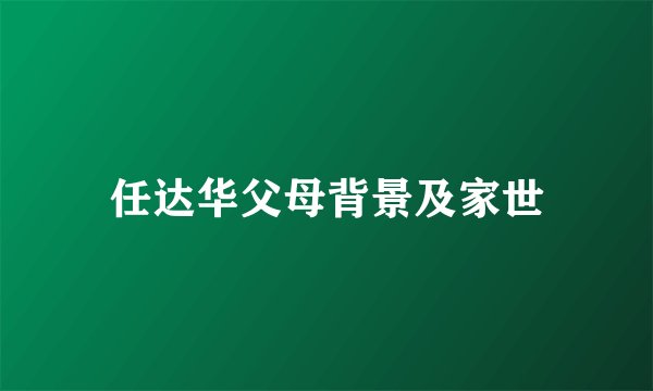任达华父母背景及家世
