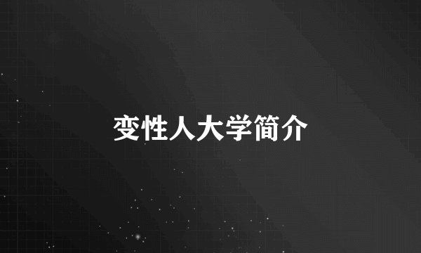 变性人大学简介