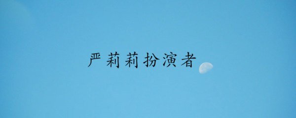 严莉莉扮演者