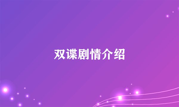 双谍剧情介绍