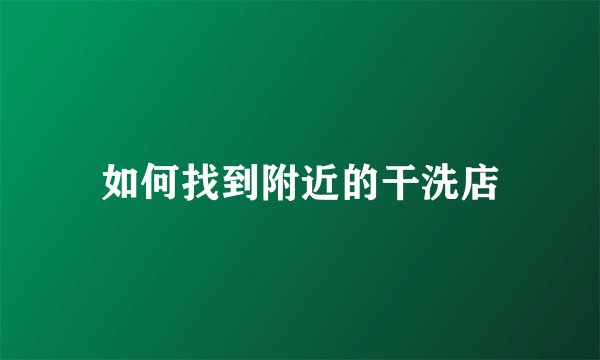 如何找到附近的干洗店