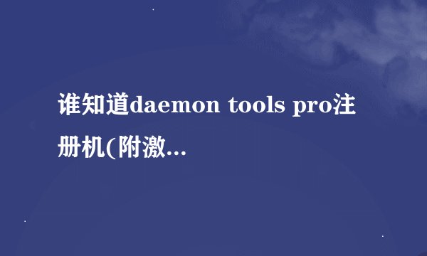 谁知道daemon tools pro注册机(附激活序列号+破解教程)软件在哪里下载的，能否分享一