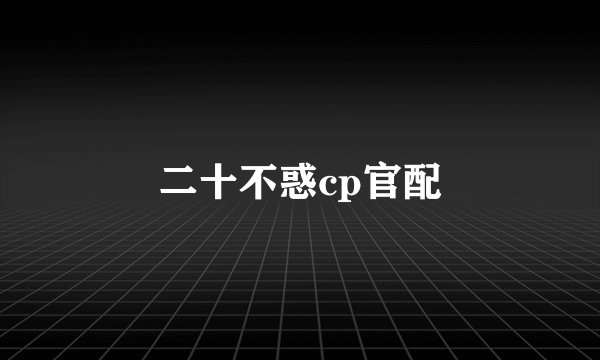 二十不惑cp官配