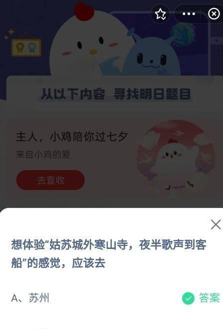 蚂蚁庄园姑苏城外寒山寺答案
