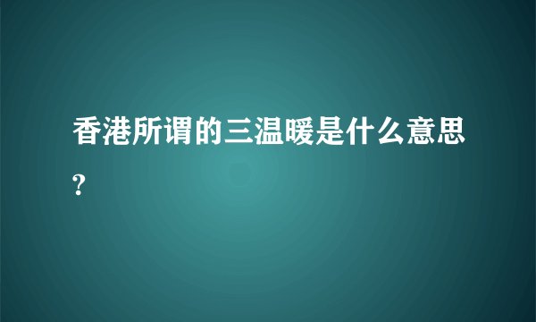 香港所谓的三温暖是什么意思?