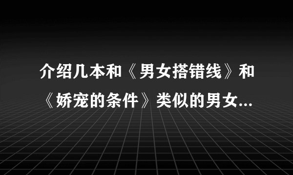 介绍几本和《男女搭错线》和《娇宠的条件》类似的男女灵魂互换小说