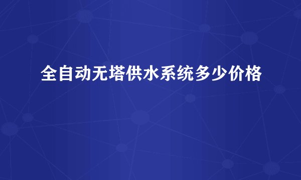 全自动无塔供水系统多少价格