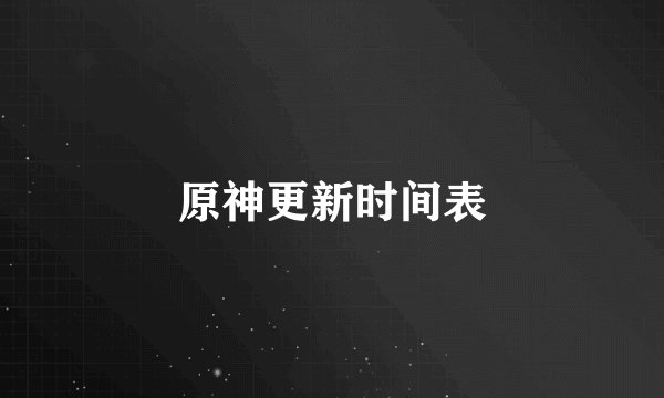 原神更新时间表