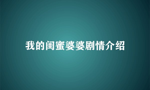 我的闺蜜婆婆剧情介绍