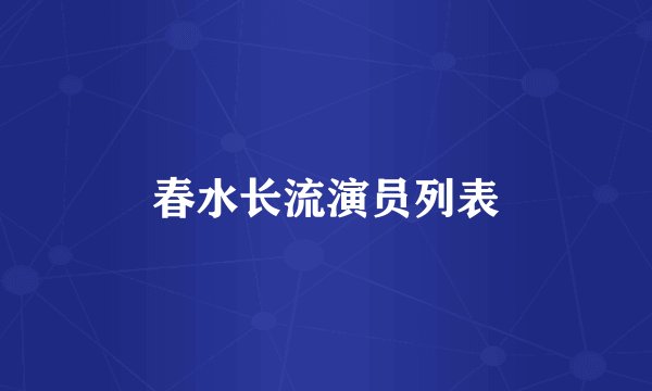 春水长流演员列表