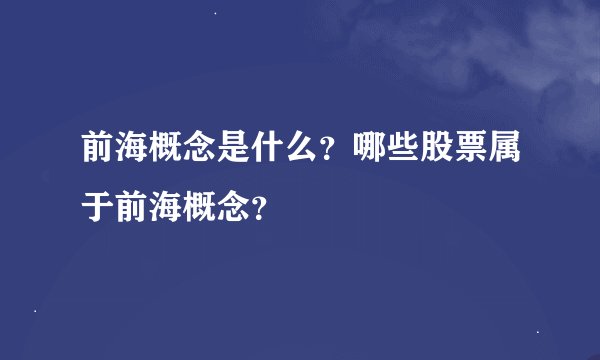 前海概念是什么？哪些股票属于前海概念？