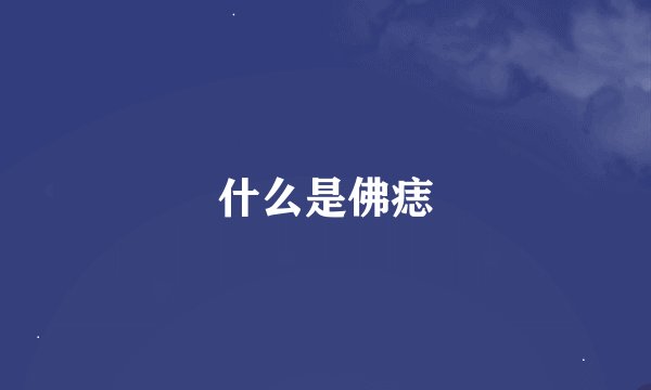 什么是佛痣