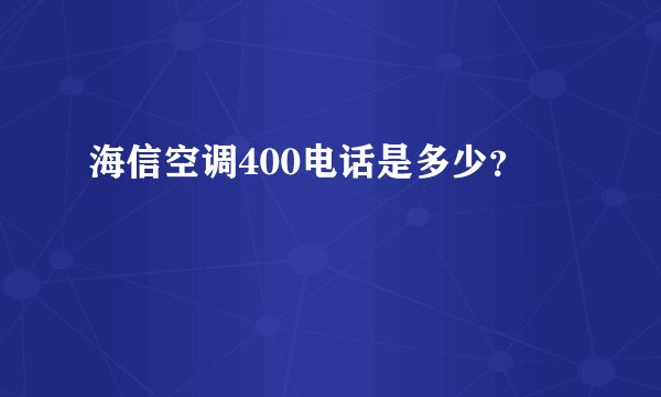 海信空调400电话是多少？