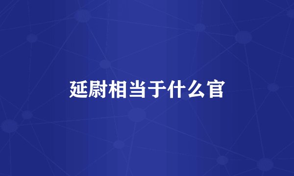 延尉相当于什么官