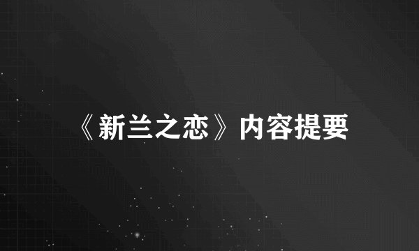 《新兰之恋》内容提要