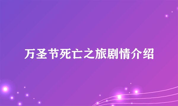 万圣节死亡之旅剧情介绍