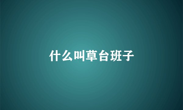 什么叫草台班子