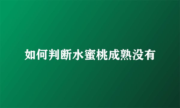 如何判断水蜜桃成熟没有