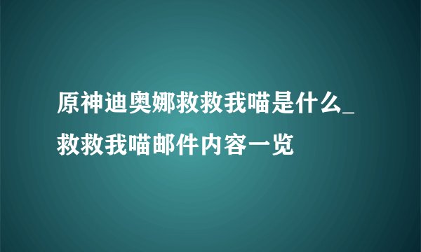 原神迪奥娜救救我喵是什么_救救我喵邮件内容一览