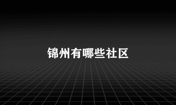 锦州有哪些社区