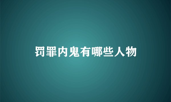 罚罪内鬼有哪些人物
