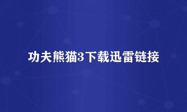 功夫熊猫3下载迅雷链接