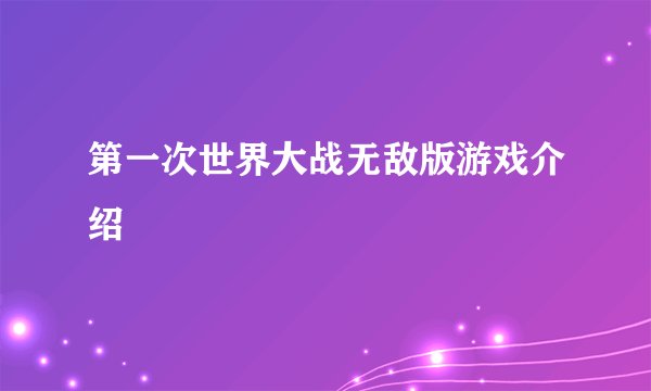 第一次世界大战无敌版游戏介绍