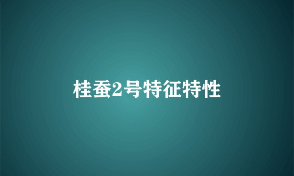 桂蚕2号特征特性