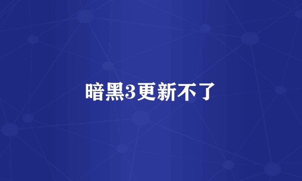 暗黑3更新不了