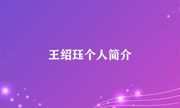 王绍珏个人简介