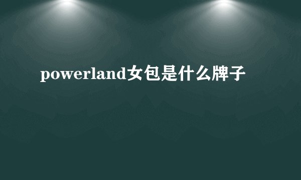 powerland女包是什么牌子
