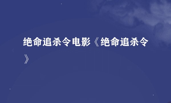 绝命追杀令电影《绝命追杀令》