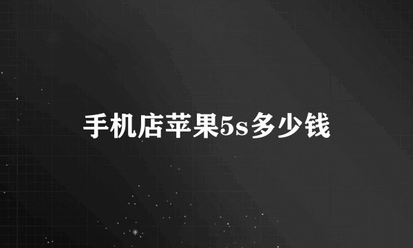 手机店苹果5s多少钱