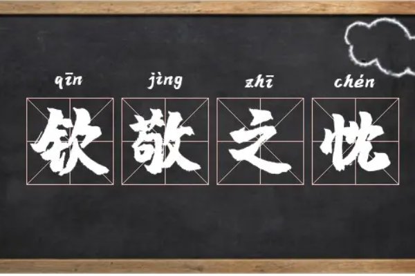 钦敬之忱是什么意思