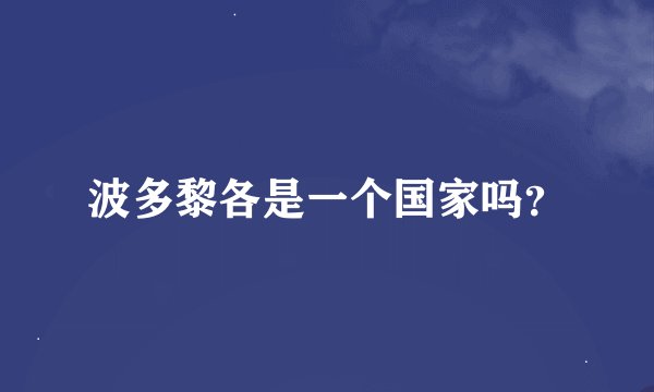 波多黎各是一个国家吗？